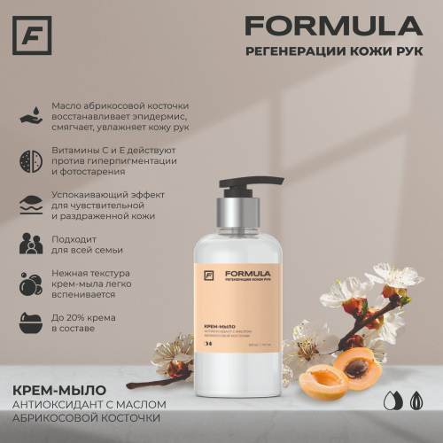 Крем-мыло антиоксидант с маслом абрикосовой косточки, 300ml