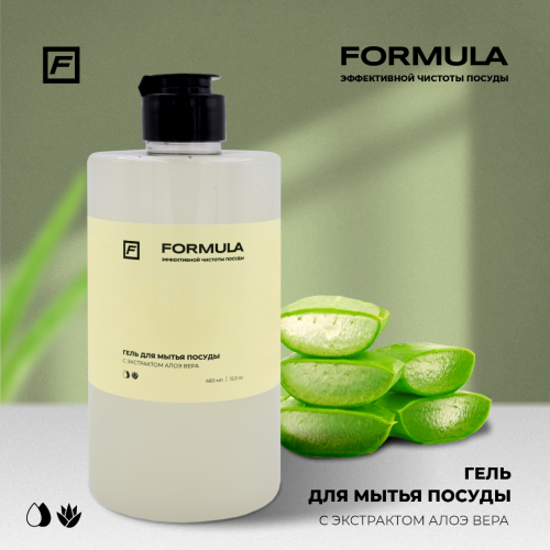 Гель для мытья посуды с экстрактом Алоэ вера, 460ml