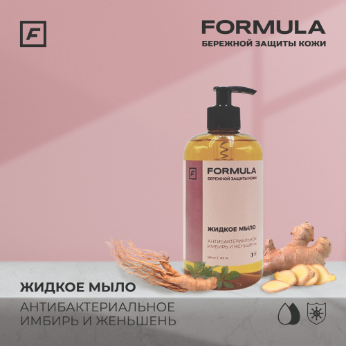 Жидкое мыло антибактериальное имбирь и женьшень, 500ml