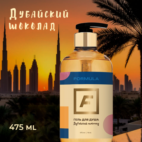 Гель для душа Дубайский шоколад, 475 мл