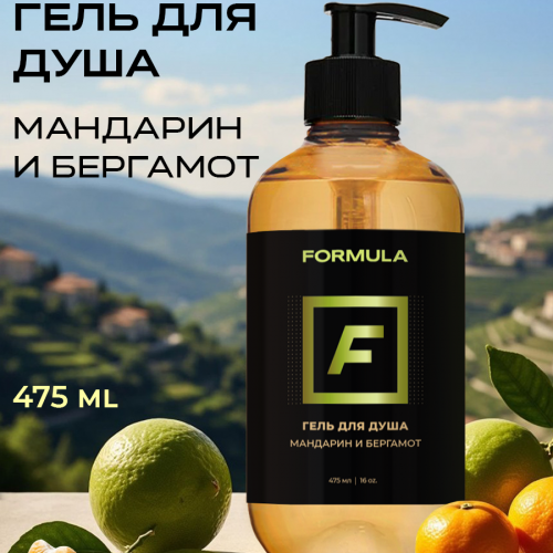 Гель для душа  Мандарин и Бергамот, 475мл