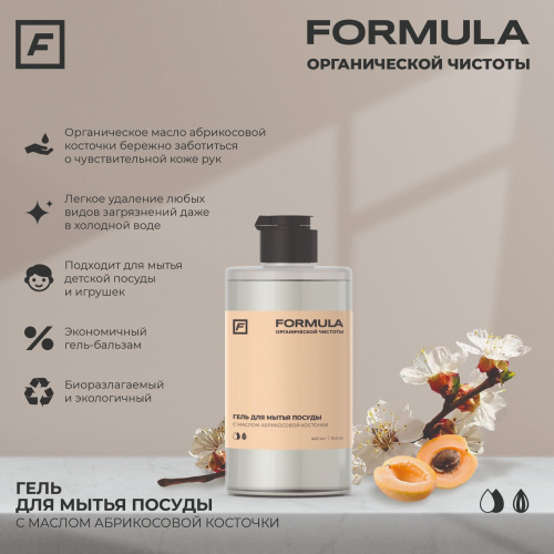 Гель для мытья посуды с маслом абрикосовой косточки, 460ml