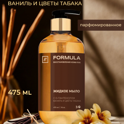 Жидкое мыло с D-пантенолом Ваниль и Цветы табака, 475мл