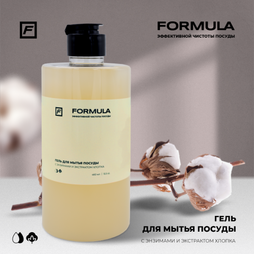 Гель для мытья посуды с энзимами и экстрактом хлопка, 460ml